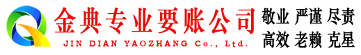 电白金典收债公司